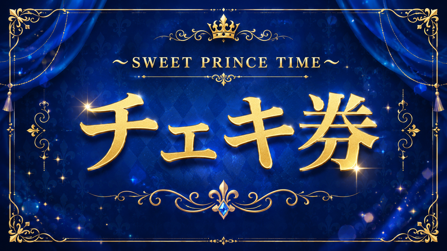 チェキ券【Sweet prince time】
