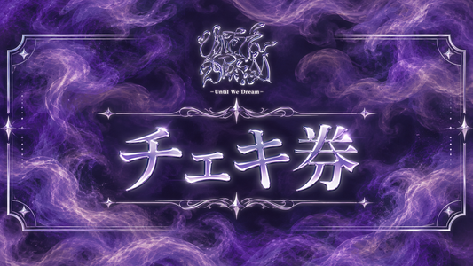チェキ券【UWD】