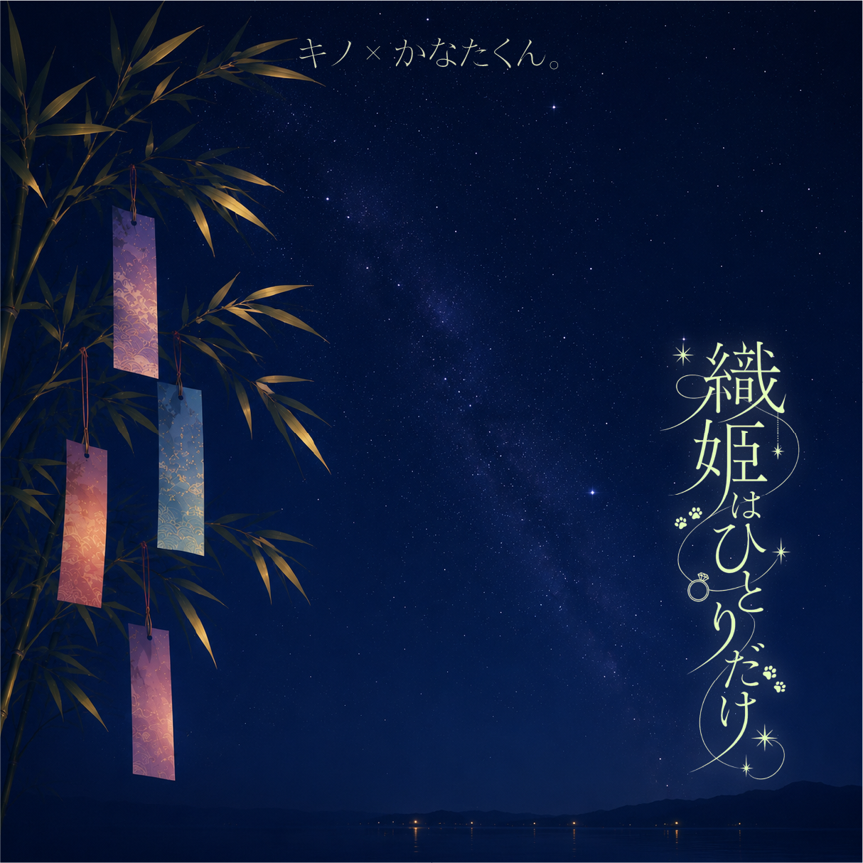 キノ×かなたくん。初BL音声作品『織姫はひとりだけ』