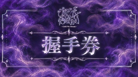 握手券【UWD】