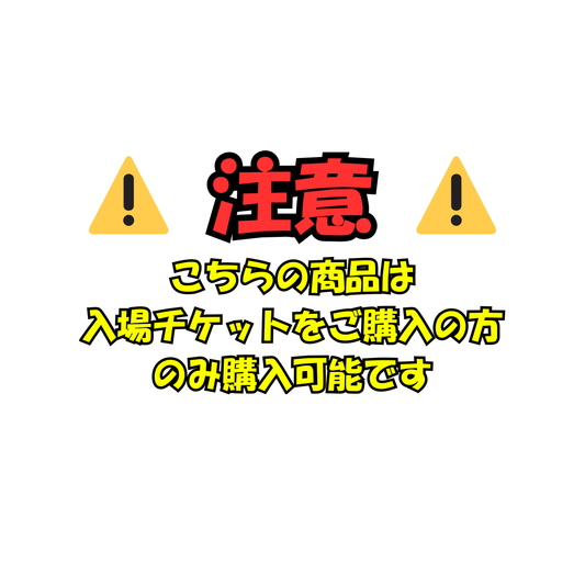 参観枠オプション