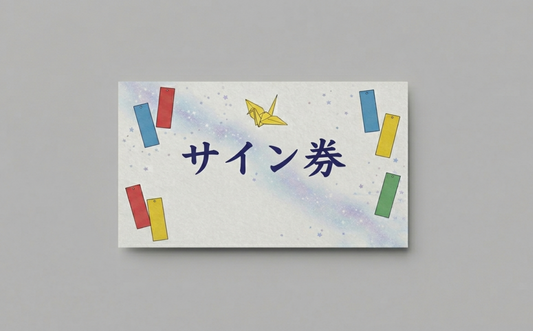 サイン券【七夕フォトセッション】