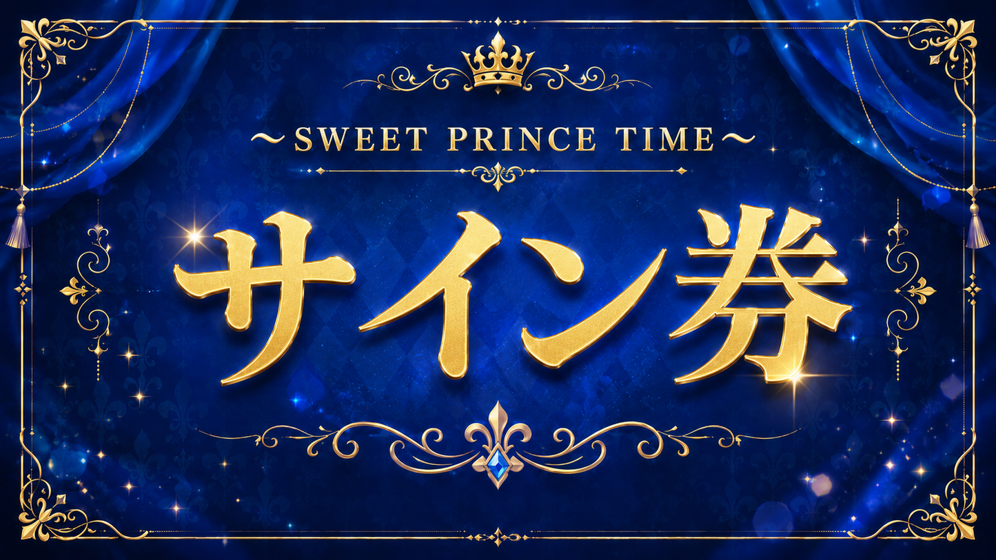 サイン券【Sweet prince time】