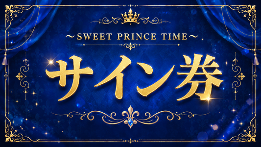 サイン券【Sweet prince time】