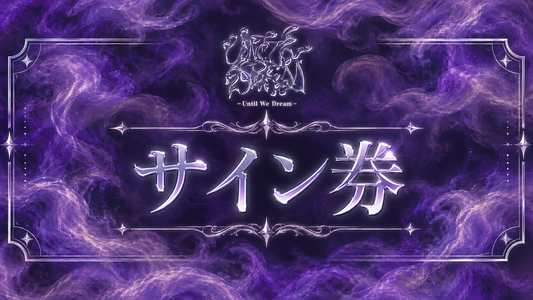 サイン券【UWD】