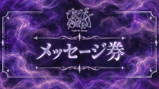 メッセージ券【UWD】